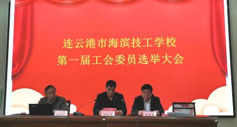 连云港市海滨技工学校第一届工会选举