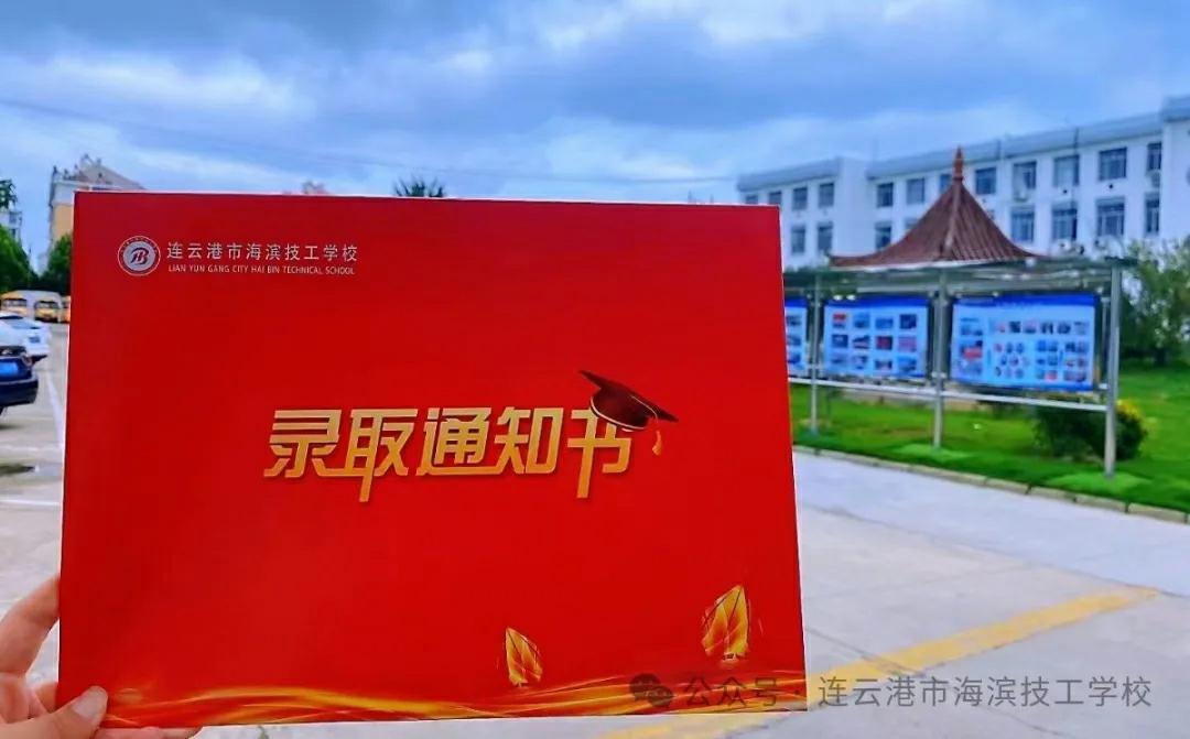 连云港市海滨技工学校 2024级新生报名公告